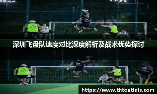 深圳飞盘队速度对比深度解析及战术优势探讨