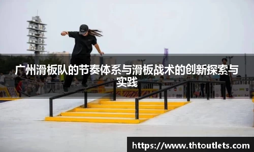 广州滑板队的节奏体系与滑板战术的创新探索与实践