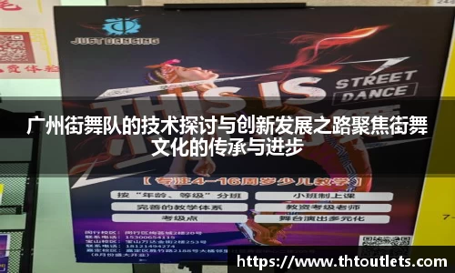 广州街舞队的技术探讨与创新发展之路聚焦街舞文化的传承与进步