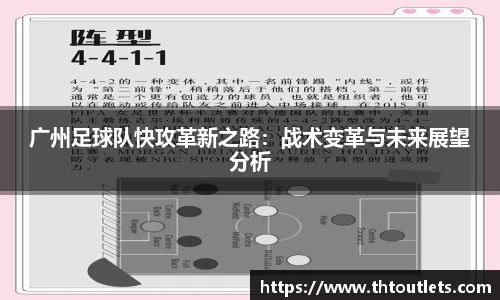 广州足球队快攻革新之路：战术变革与未来展望分析
