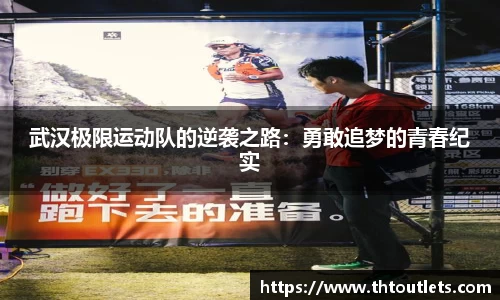 武汉极限运动队的逆袭之路：勇敢追梦的青春纪实