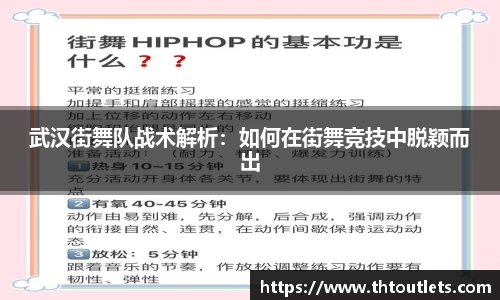 武汉街舞队战术解析：如何在街舞竞技中脱颖而出