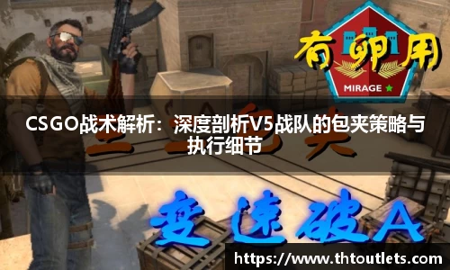 CSGO战术解析：深度剖析V5战队的包夹策略与执行细节