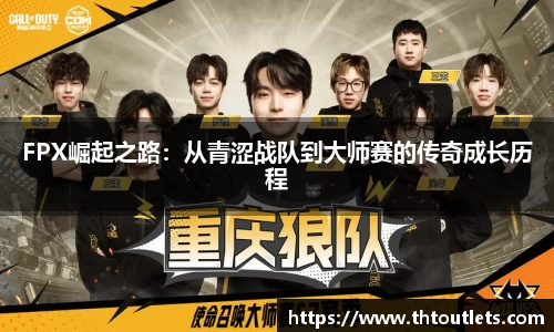 FPX崛起之路：从青涩战队到大师赛的传奇成长历程
