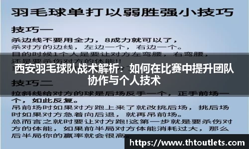 西安羽毛球队战术解析：如何在比赛中提升团队协作与个人技术
