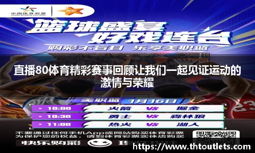 直播80体育精彩赛事回顾让我们一起见证运动的激情与荣耀