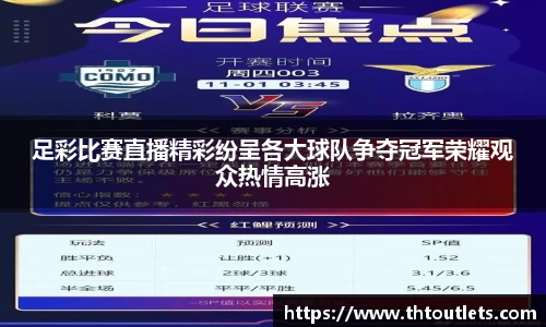 足彩比赛直播精彩纷呈各大球队争夺冠军荣耀观众热情高涨