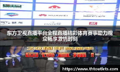 东方卫视直播平台全程直播精彩体育赛事助力观众畅享激情时刻