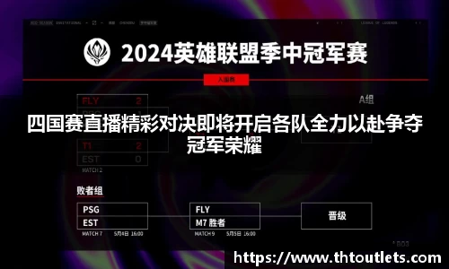 四国赛直播精彩对决即将开启各队全力以赴争夺冠军荣耀