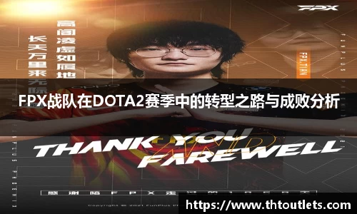 FPX战队在DOTA2赛季中的转型之路与成败分析