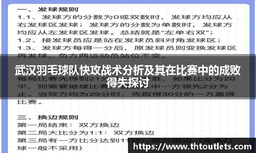 武汉羽毛球队快攻战术分析及其在比赛中的成败得失探讨