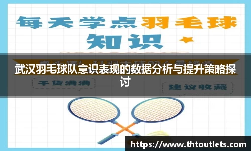 武汉羽毛球队意识表现的数据分析与提升策略探讨