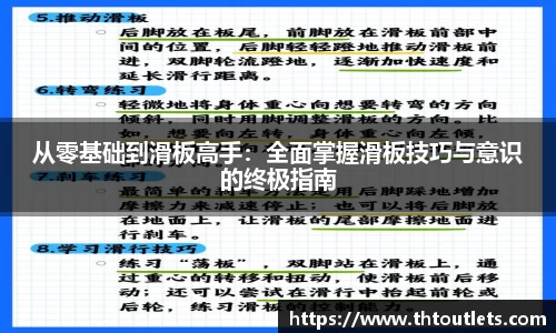从零基础到滑板高手：全面掌握滑板技巧与意识的终极指南