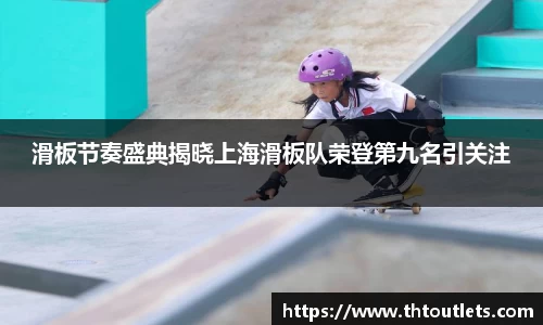 滑板节奏盛典揭晓上海滑板队荣登第九名引关注