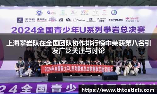 上海攀岩队在全国团队协作排行榜中荣获第八名引发广泛关注与讨论