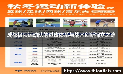 成都极限运动队的进攻体系与战术创新探索之路