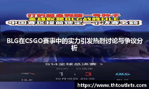 BLG在CSGO赛事中的实力引发热烈讨论与争议分析