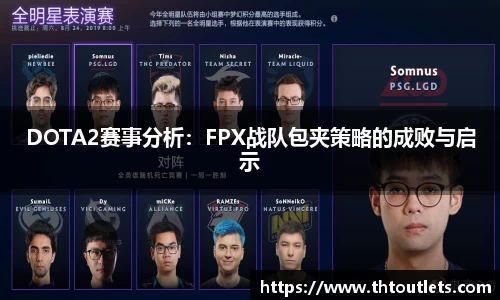 DOTA2赛事分析：FPX战队包夹策略的成败与启示