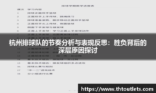 杭州排球队的节奏分析与表现反思：胜负背后的深层原因探讨