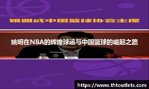 姚明在NBA的辉煌球运与中国篮球的崛起之路