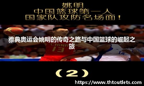 雅典奥运会姚明的传奇之路与中国篮球的崛起之旅