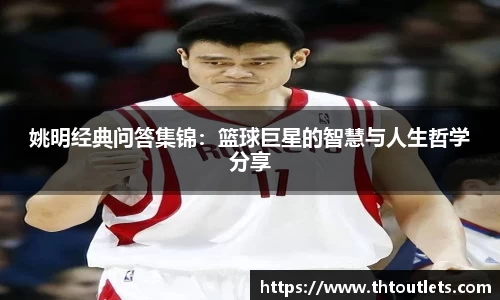 姚明经典问答集锦：篮球巨星的智慧与人生哲学分享