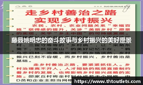 藤县姚明忠的奋斗故事与乡村振兴的美好愿景