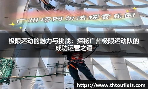 极限运动的魅力与挑战：探秘广州极限运动队的成功运营之道