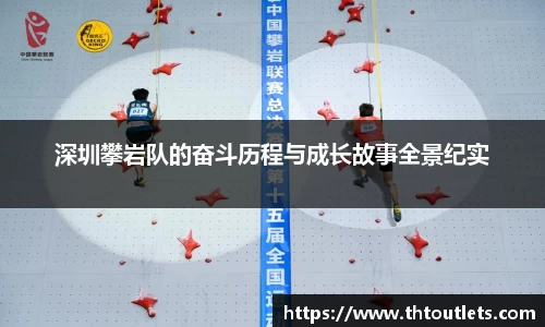 深圳攀岩队的奋斗历程与成长故事全景纪实