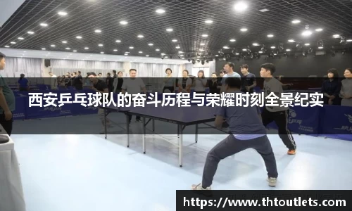 西安乒乓球队的奋斗历程与荣耀时刻全景纪实