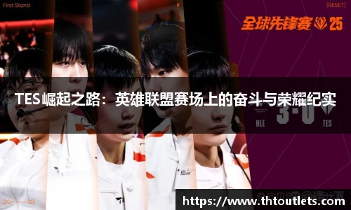 TES崛起之路：英雄联盟赛场上的奋斗与荣耀纪实