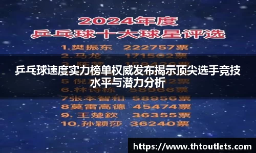 乒乓球速度实力榜单权威发布揭示顶尖选手竞技水平与潜力分析