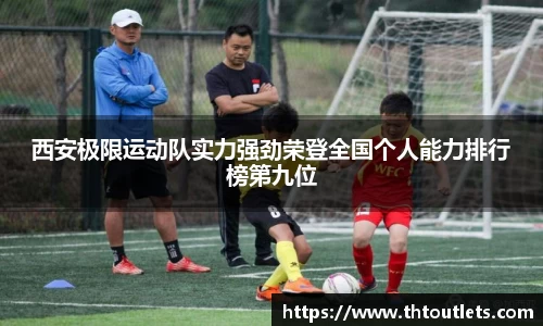 西安极限运动队实力强劲荣登全国个人能力排行榜第九位