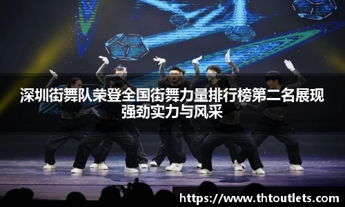深圳街舞队荣登全国街舞力量排行榜第二名展现强劲实力与风采