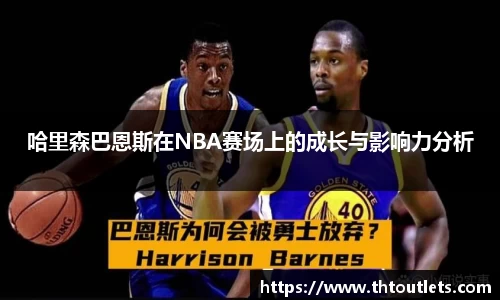 哈里森巴恩斯在NBA赛场上的成长与影响力分析