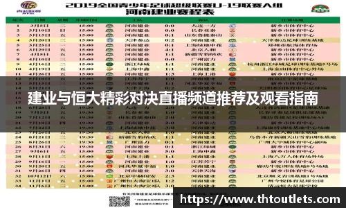 建业与恒大精彩对决直播频道推荐及观看指南