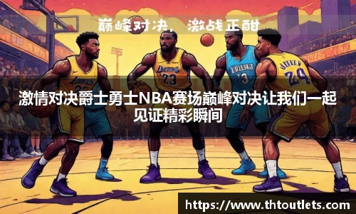 激情对决爵士勇士NBA赛场巅峰对决让我们一起见证精彩瞬间