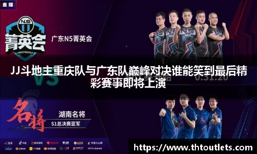 JJ斗地主重庆队与广东队巅峰对决谁能笑到最后精彩赛事即将上演
