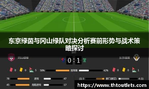 东京绿茵与冈山绿队对决分析赛前形势与战术策略探讨