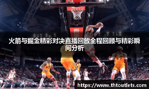 火箭与掘金精彩对决直播回放全程回顾与精彩瞬间分析