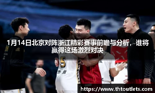 1月14日北京对阵浙江精彩赛事前瞻与分析，谁将赢得这场激烈对决