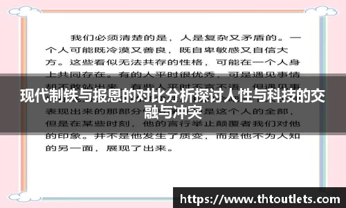 现代制铁与报恩的对比分析探讨人性与科技的交融与冲突