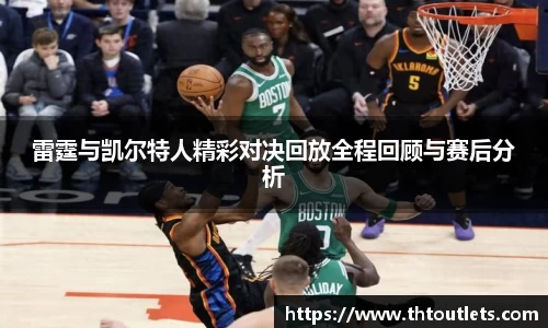 雷霆与凯尔特人精彩对决回放全程回顾与赛后分析