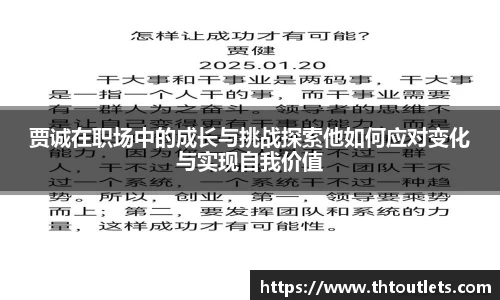 贾诚在职场中的成长与挑战探索他如何应对变化与实现自我价值