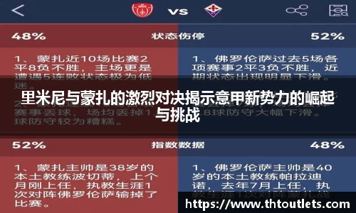 里米尼与蒙扎的激烈对决揭示意甲新势力的崛起与挑战