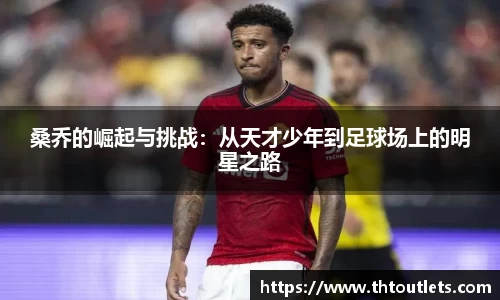 桑乔的崛起与挑战：从天才少年到足球场上的明星之路