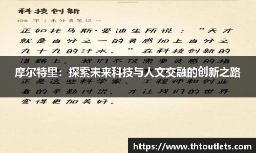 摩尔特里：探索未来科技与人文交融的创新之路