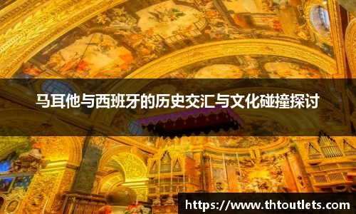 马耳他与西班牙的历史交汇与文化碰撞探讨