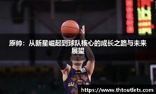 原帅：从新星崛起到球队核心的成长之路与未来展望