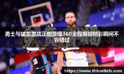 勇士与猛龙激战正酣直播360全程跟踪精彩瞬间不容错过